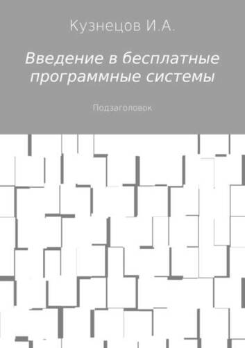 Обложка книги Введение в бесплатные программные системы