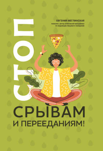 Обложка книги Стоп срывам и перееданиям!