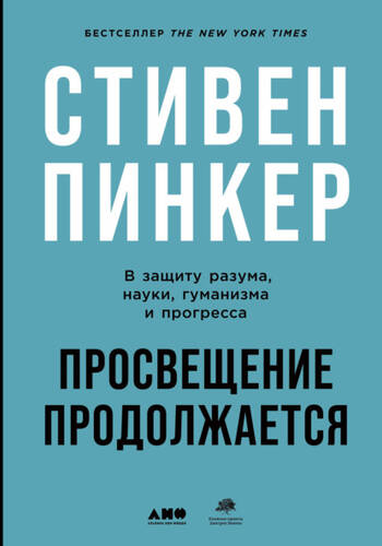 Обложка книги Просвещение продолжается. В защиту разума, науки, гуманизма и прогресса