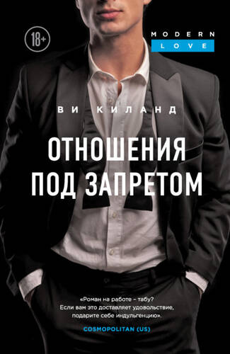 Обложка книги Отношения под запретом