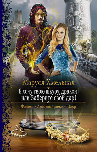 Обложка книги Я хочу твою шкуру, дракон! или Заберите свой дар!