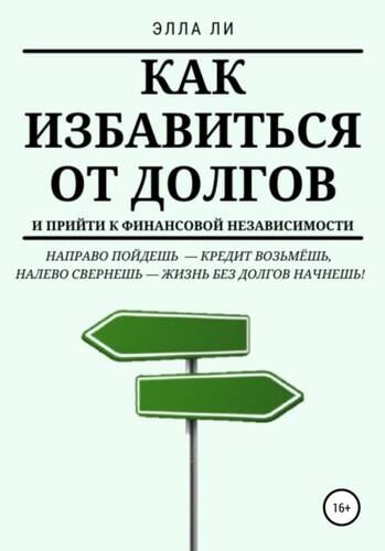 Обложка книги Как избавиться от долгов и прийти к финансовой независимости