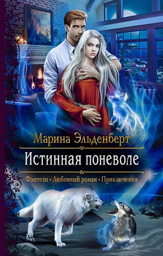 Обложка книги Истинная поневоле
