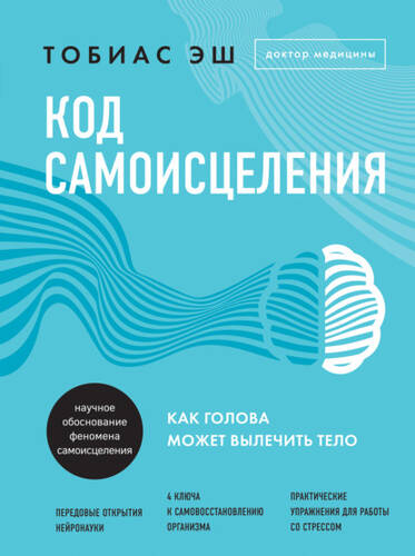 Обложка книги Код самоисцеления. Как голова может вылечить тело
