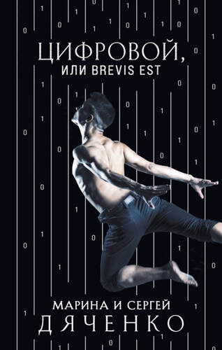Обложка книги Цифровой, или Brevis est
