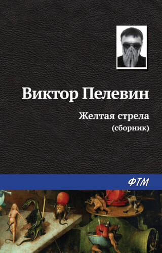 Обложка книги Желтая стрела (сборник)