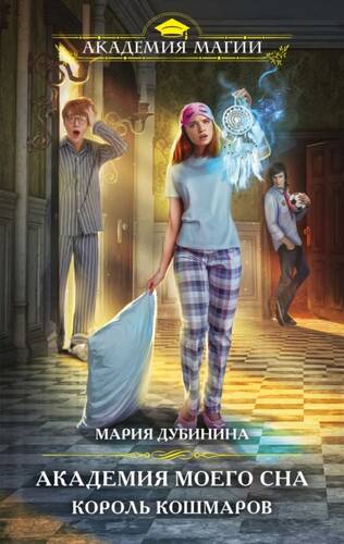 Обложка книги Академия моего сна. Король кошмаров