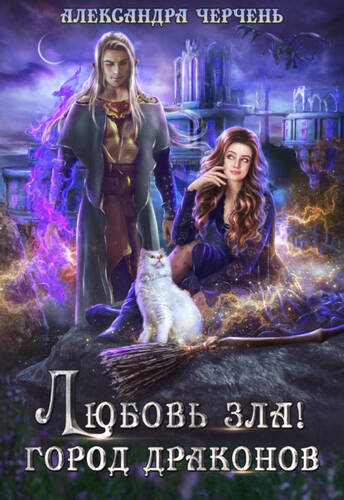 Обложка книги Любовь зла! Город драконов