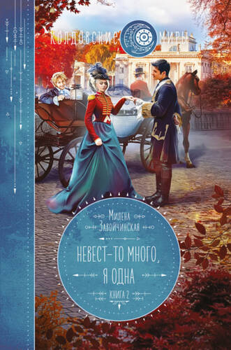 Обложка книги Невест так много 2