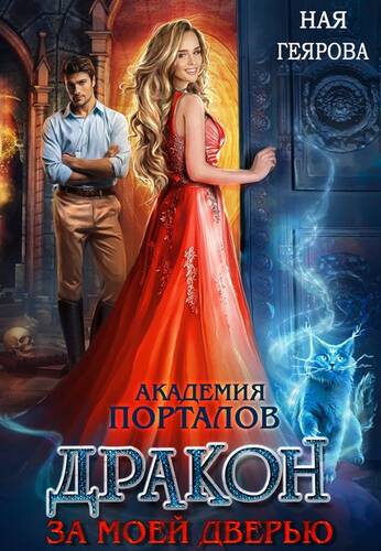 Обложка книги Академия порталов. Дракон за моей дверью. Книга 1