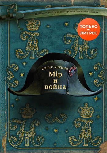 Обложка книги Мир и война