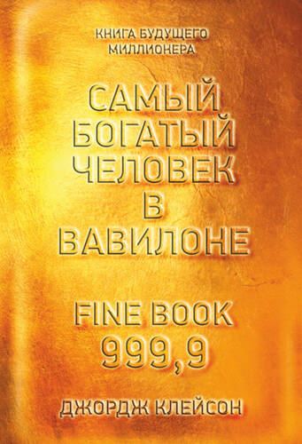 Обложка книги Самый богатый человек в Вавилоне