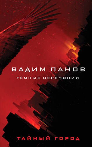 Обложка книги Тёмные церемонии