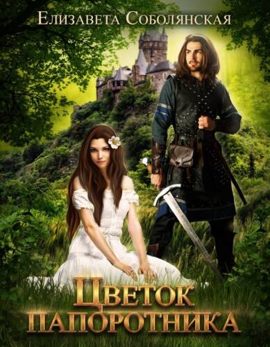 Обложка книги Цветок папоротника