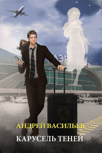 Обложка книги Карусель теней