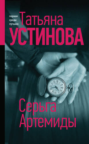 Обложка книги Серьга Артемиды