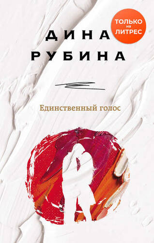 Обложка книги Единственный голос