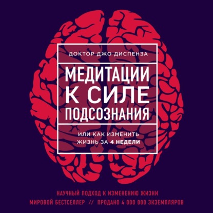 Обложка книги Медитации к Силе подсознания