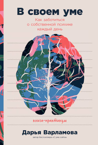 Обложка книги В своем уме. Как заботиться о собственной психике каждый день