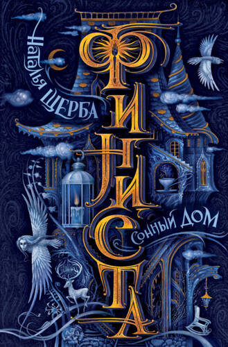 Обложка книги Сонный Дом