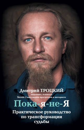 Обложка книги Пока-я-не-Я. Практическое руководство по трансформации судьбы