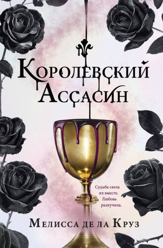Обложка книги Королевский Ассасин