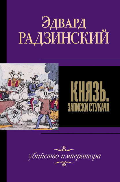 Обложка книги Князь. Записки стукача