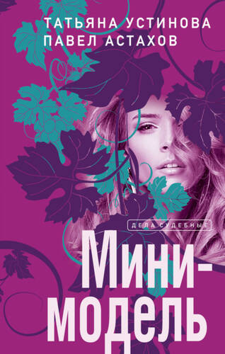 Обложка книги Мини-модель