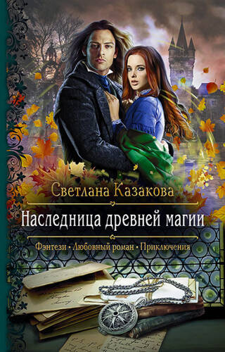 Обложка книги Наследница древней магии