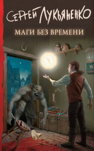Обложка книги Маги без времени