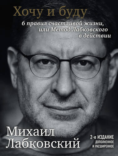 Обложка книги Хочу и буду. 6 правил счастливой жизни или метод Лабковского в действии