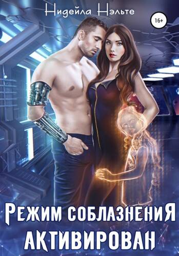 Обложка книги Режим соблазнения активирован