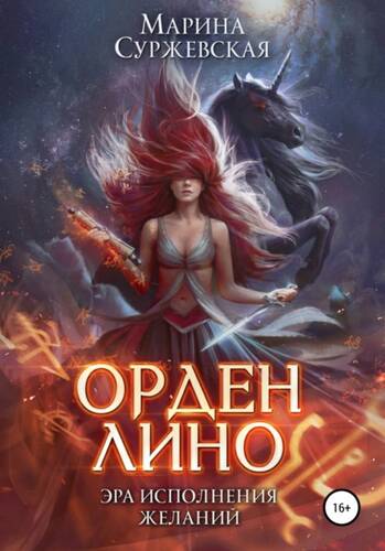 Обложка книги Орден Лино. Эра исполнения желаний