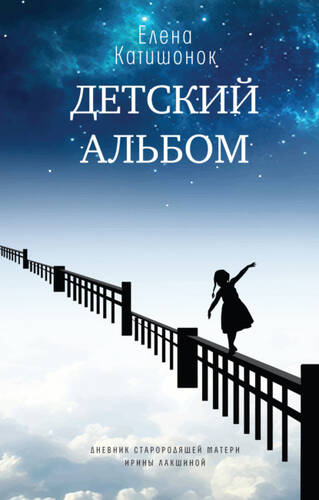 Обложка книги Детский альбом. Дневник старородящей матери Ирины Лакшиной