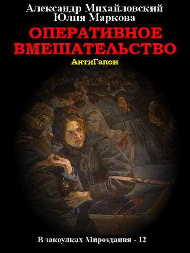 Обложка книги Оперативное вмешательство