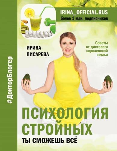 Обложка книги Психология стройных. Ты сможешь все