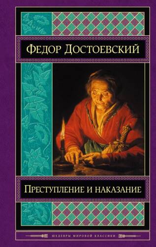 Обложка книги Преступление и наказание