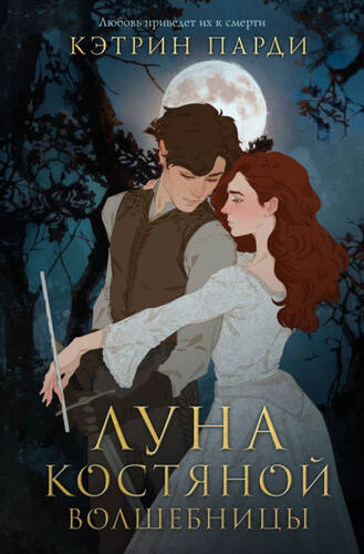Обложка книги Луна костяной волшебницы