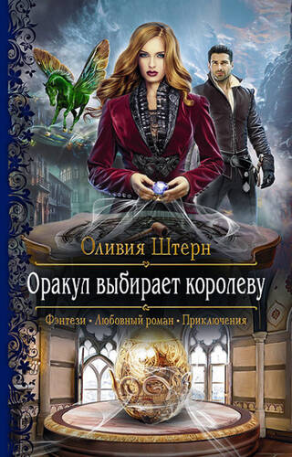 Обложка книги Оракул выбирает королеву