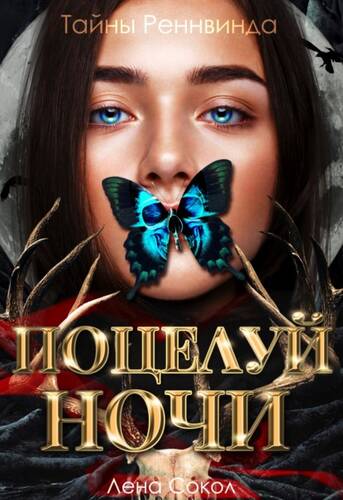 Обложка книги Тайны Реннвинда. Поцелуй ночи