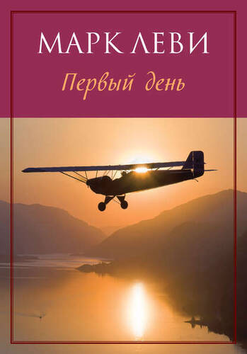 Обложка книги Первый день