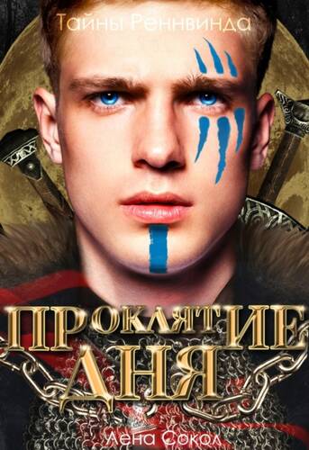 Обложка книги Тайны Реннвинда. Проклятие дня