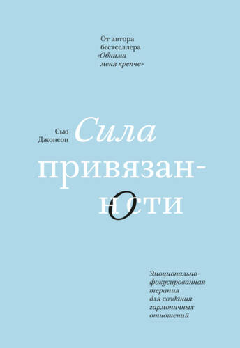 Обложка книги Сила привязанности. Эмоционально-фокусированная терапия для создания гармоничных отношений