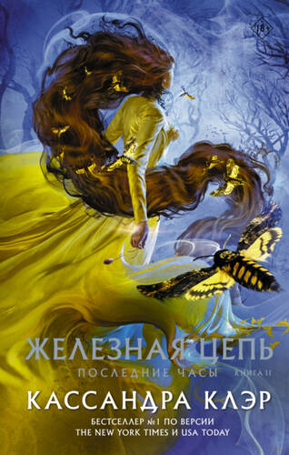 Обложка книги Последние часы. Книга II. Железная цепь