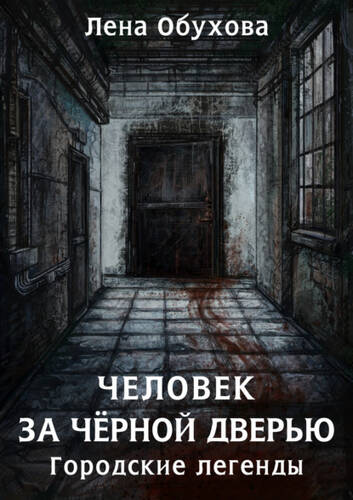 Обложка книги Человек за чёрной дверью