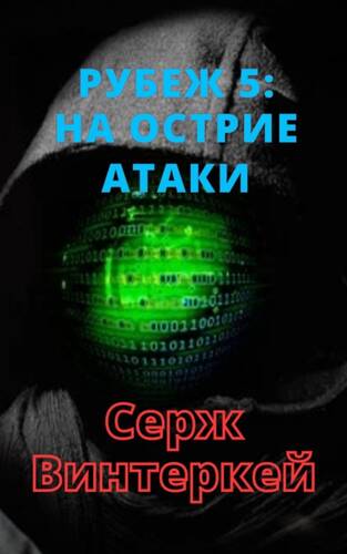 Обложка книги Рубеж 5: На острие атаки