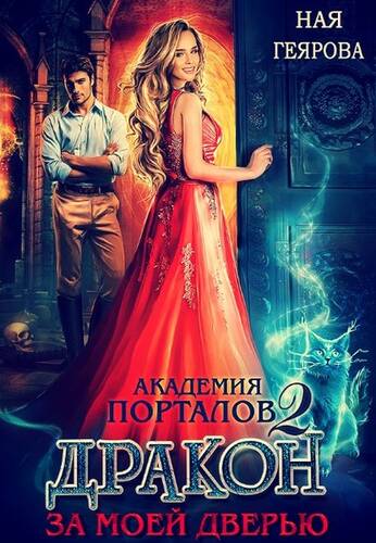 Обложка книги Академия порталов. Дракон за моей дверью. Книга 2