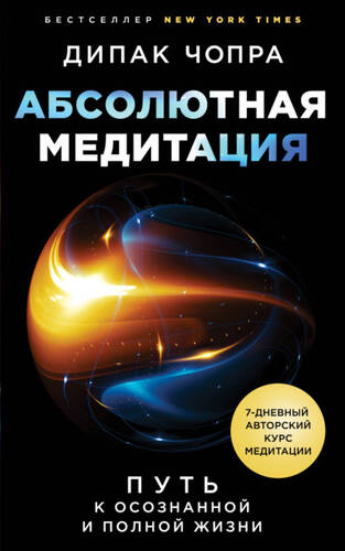 Обложка книги Абсолютная медитация. Путь к осознанной и полной жизни