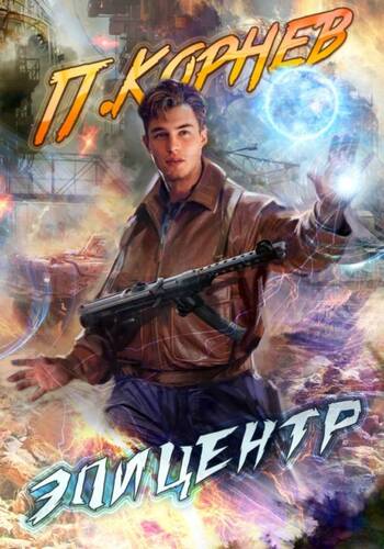 Обложка книги Эпицентр