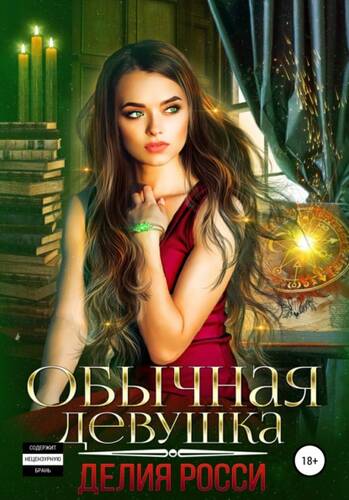 Обложка книги Обычная девушка